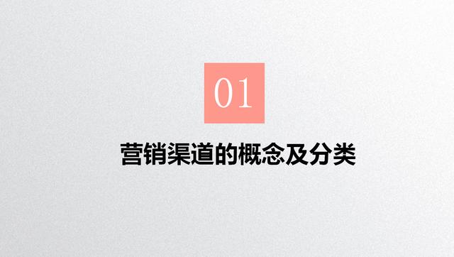 如何做好营销渠道销售，制定「渠道策略」的3步骤PPT源文件