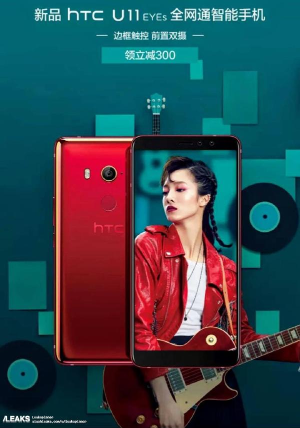 HTC U11 EYEs全曝光：性价比无敌