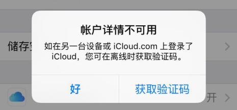 iCloud账户详情不可用？那你打开这个试试！