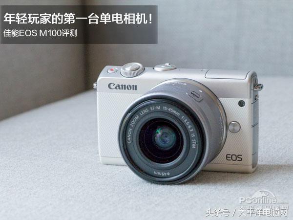 年轻玩家的第一台单电相机！佳能EOS M100评测
