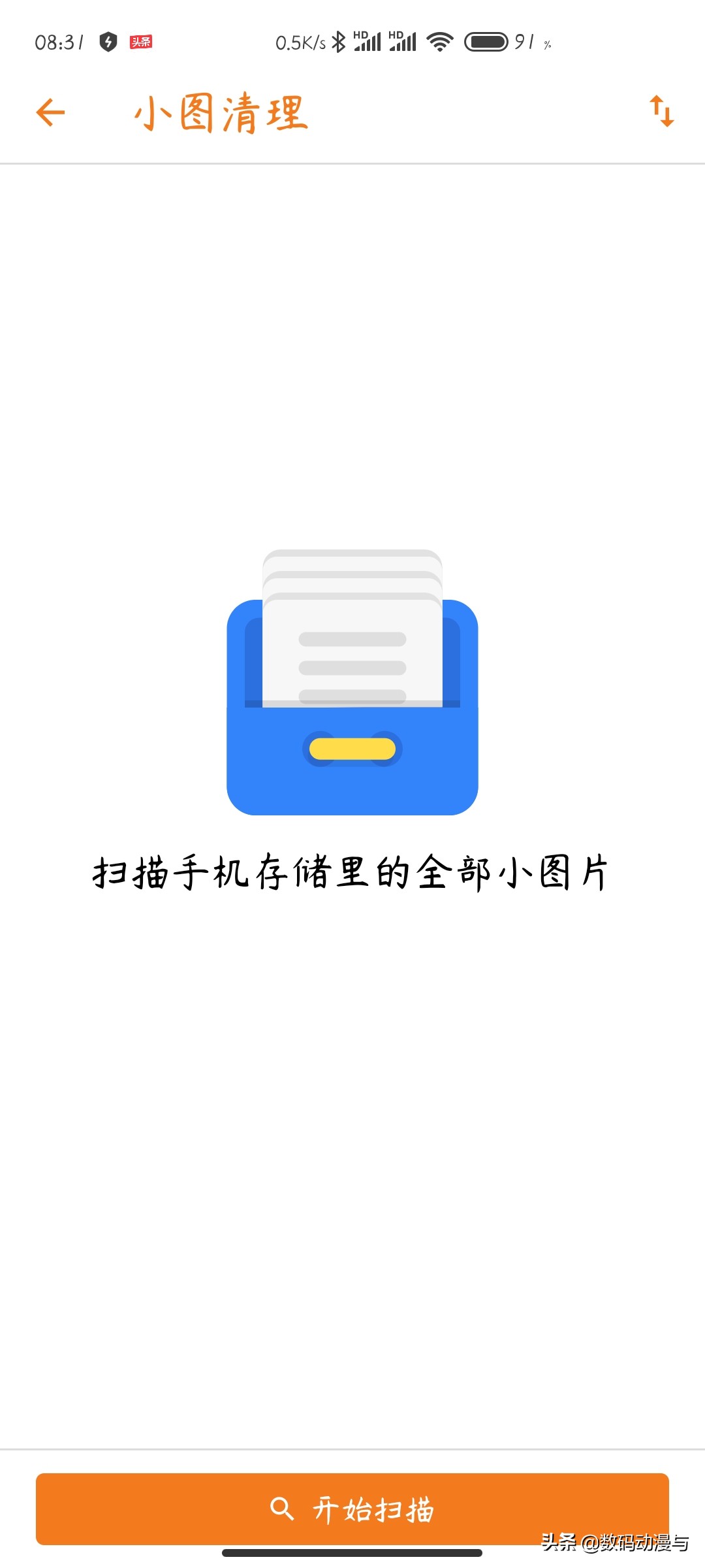 给大家分享一个手机清理软件，好用！