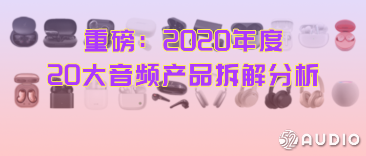 重磅：2020年度20大音频产品拆解分析