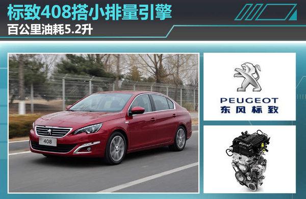 标致408搭“小排量”T引擎 油耗仅5.2L