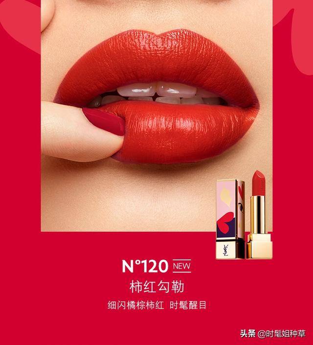 YSL值得入手的8支口红，超爱120柿红勾勒，好看又显白，你呢？