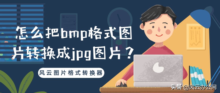 怎么把bmp格式图片转换成jpg图片？这三个方法很简单