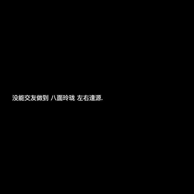 “长期置顶”的走心文案：我还爱着