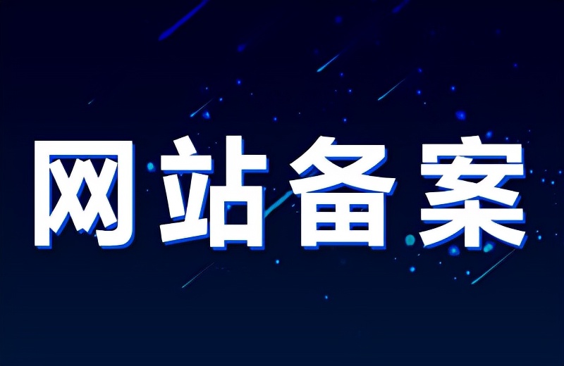 网站备案备的是域名吗？