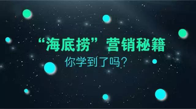 海底捞营销策略，简单易懂，直接套用！