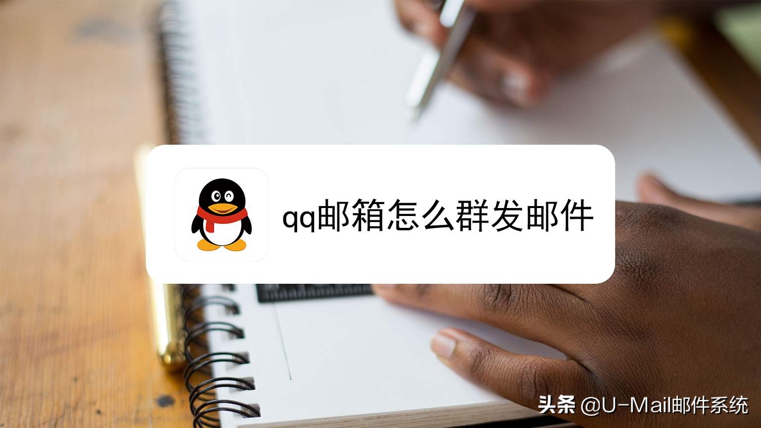 QQ邮件群发推广的技巧和注意事项