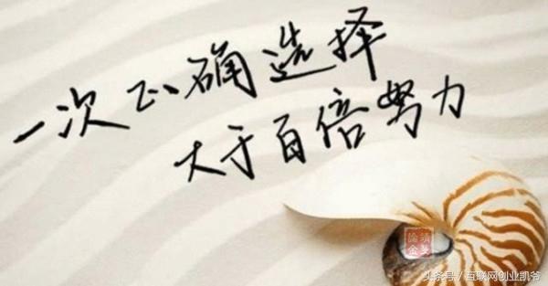 如何选择那些年赚千万的创业项目 只需做好这三点