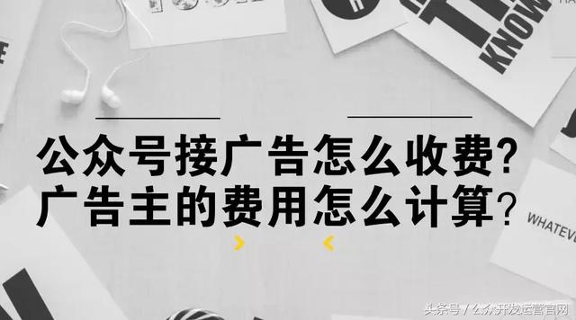 公众号接广告怎么收费？广告主的费用怎么计算？