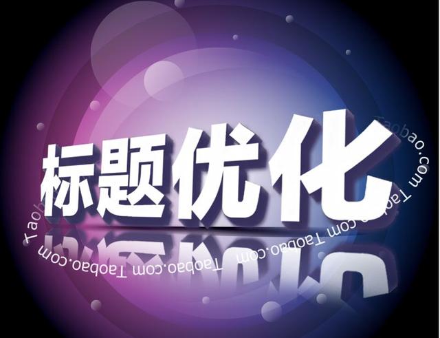 淘宝运营：之店铺宝贝推广方法解析—引爆免费流量日破百单！