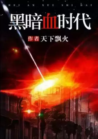 「网文推荐」丧尸小说排行榜前十名：想惊心刺激就看丧尸小说