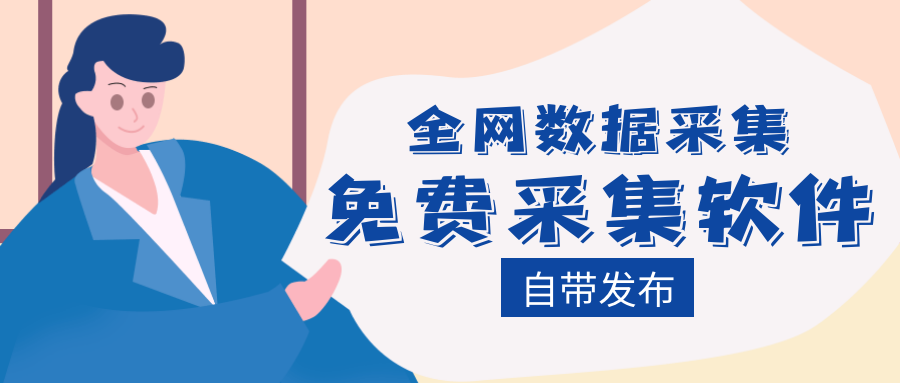 站长如何用免费采集软件让网站收录关键词排名暴增