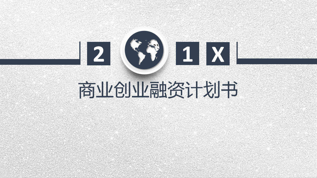 创业的融资计划书怎么写？