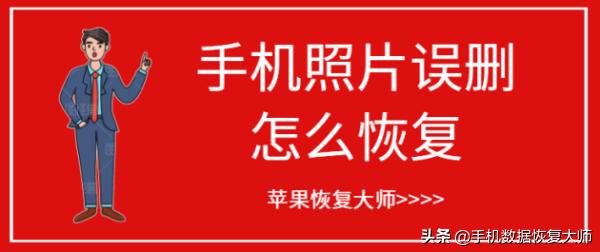 手机照片误删怎么恢复？三种方法，速战速决