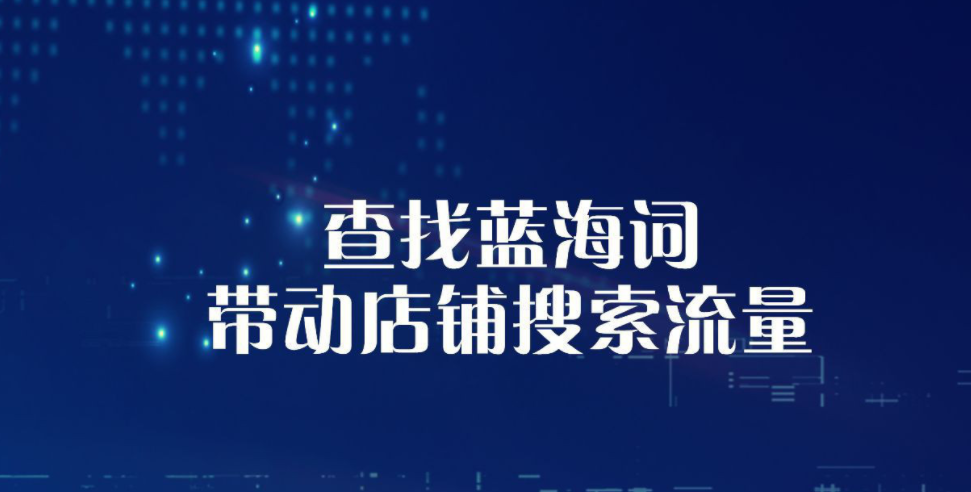 淘宝关键词如何优化