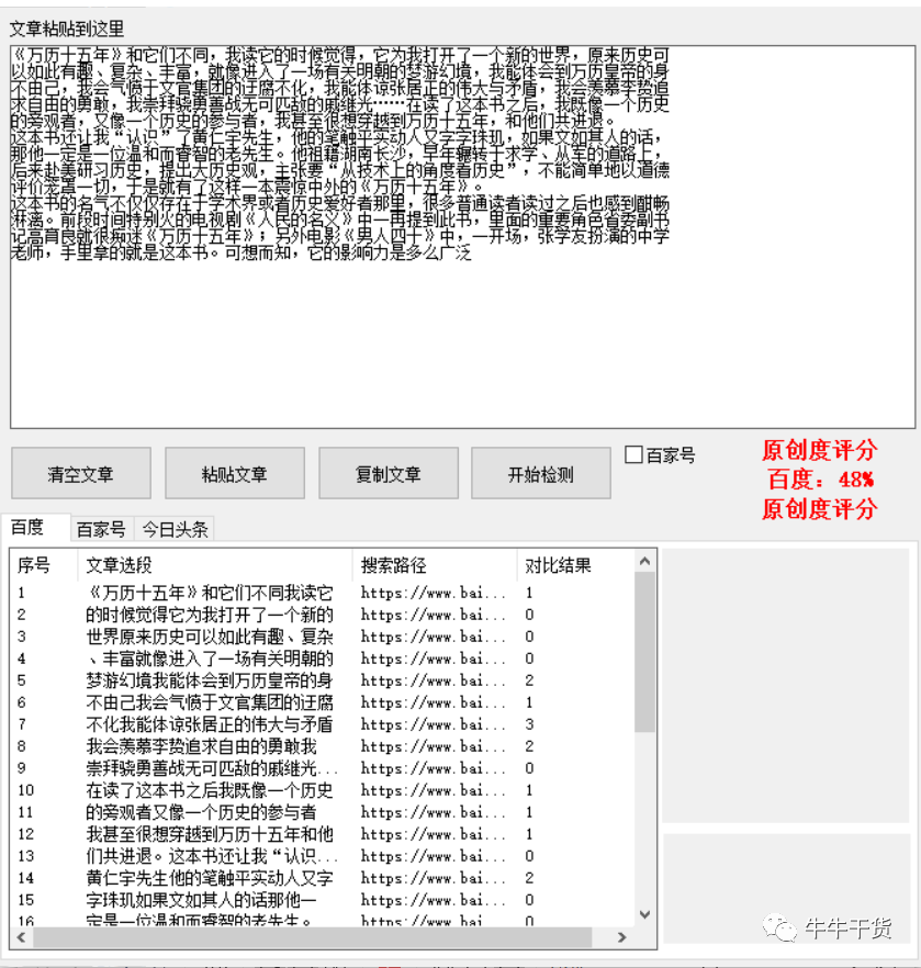 精准自媒体文章原创度检测工具，简单易用好上手，免费送给你