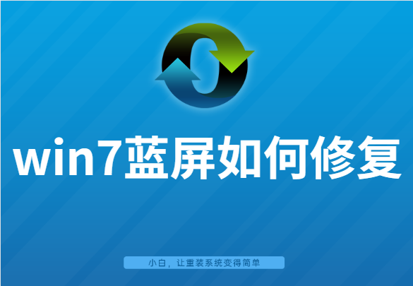 win7蓝屏如何修复