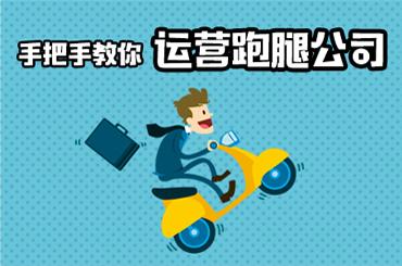开跑腿公司，到底是加盟还是做自己的品牌？