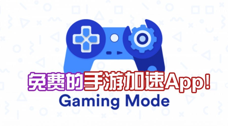 人人都能超频！免费手机游戏加速App“Gaming Mode”