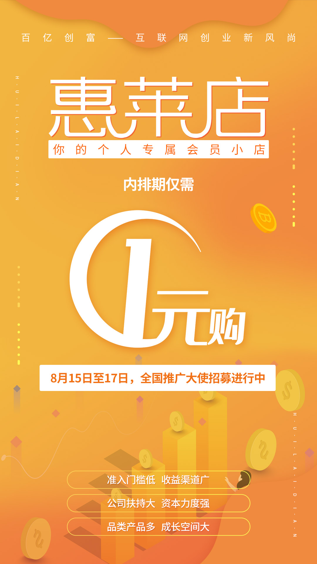 惠莱店：1元创业，互联网小店，开创创富新可能