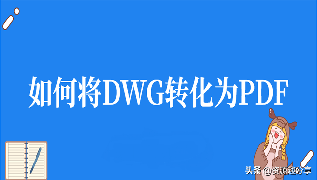 如何将DWG转化为PDF？推荐两种DWG转PDF的方法