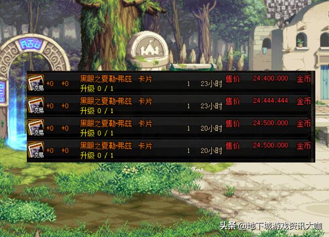 DNF：拍卖行夏勒弗兹卡要涨了！传说胚子卡出现，可100%升级成功