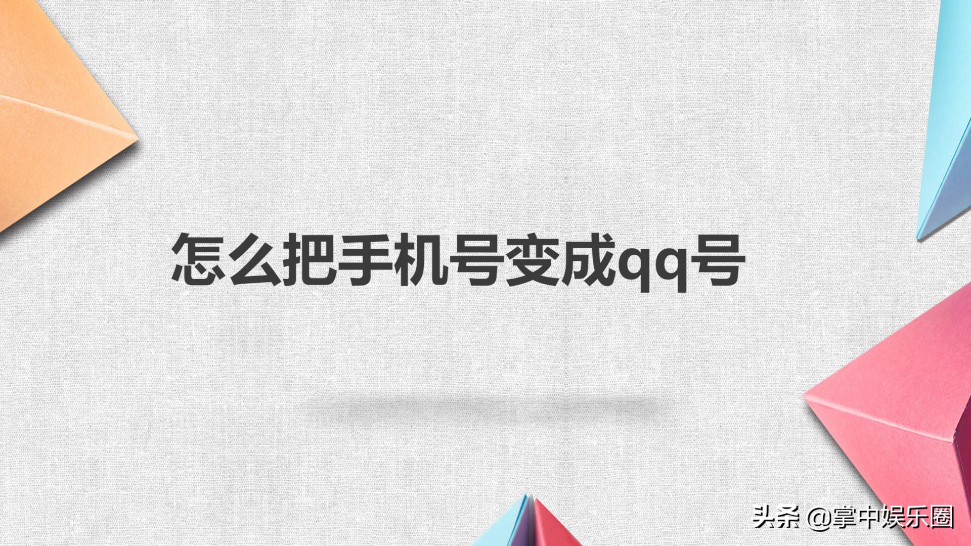  如何把手机号变成qq号
