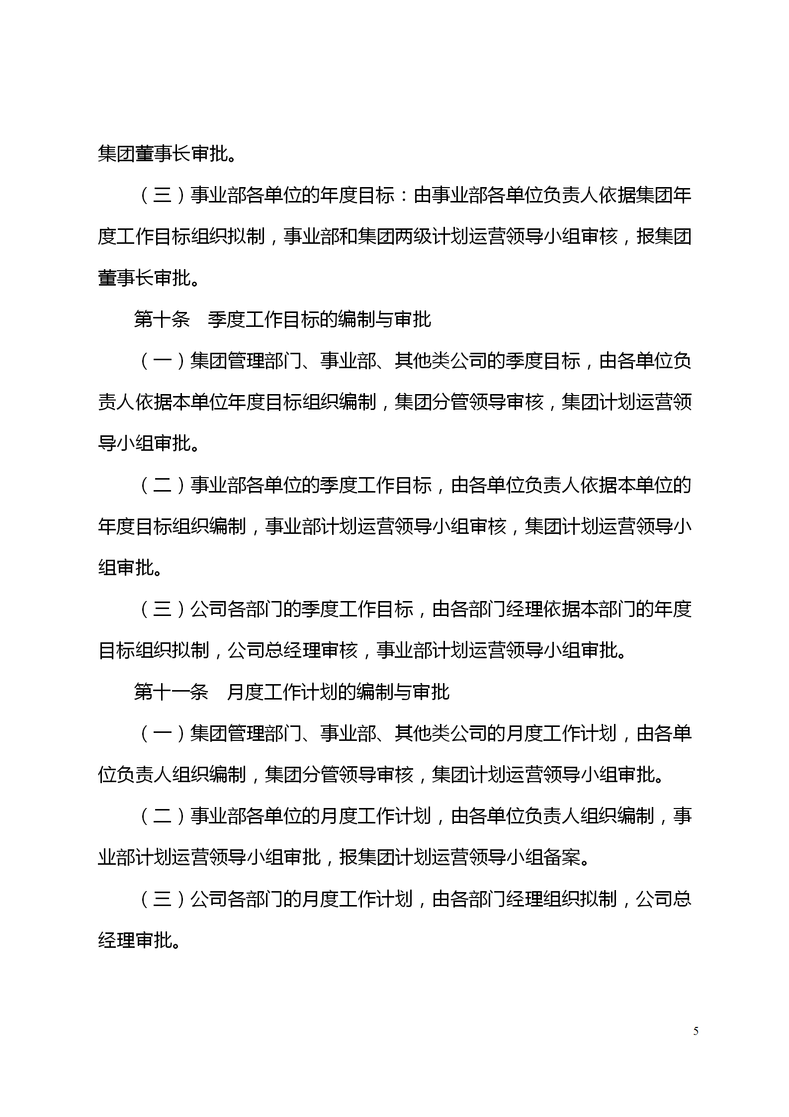 企业计划运营管理工作制度（完整参考版本）