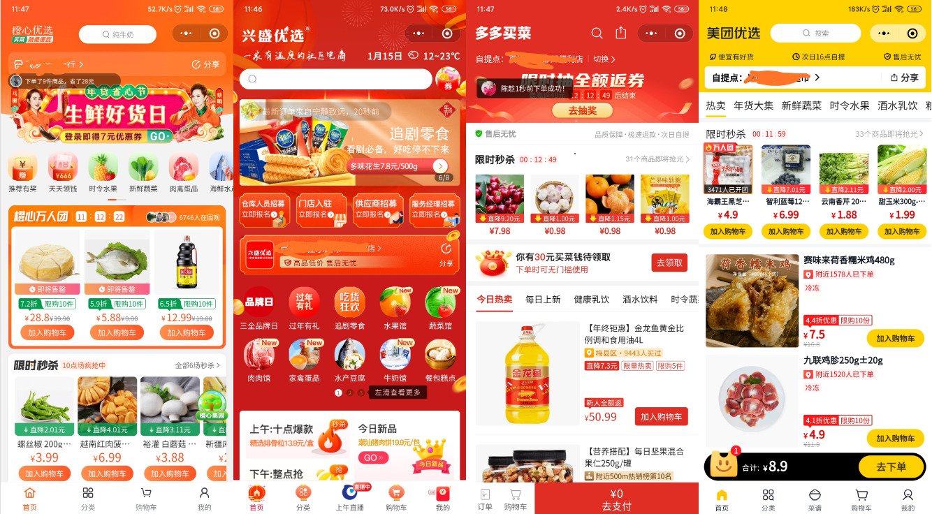 美团优选等4款社区团购小程序的使用体验对比