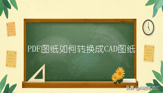 pdf图纸如何转换成cad图纸？学会这一招轻松解决