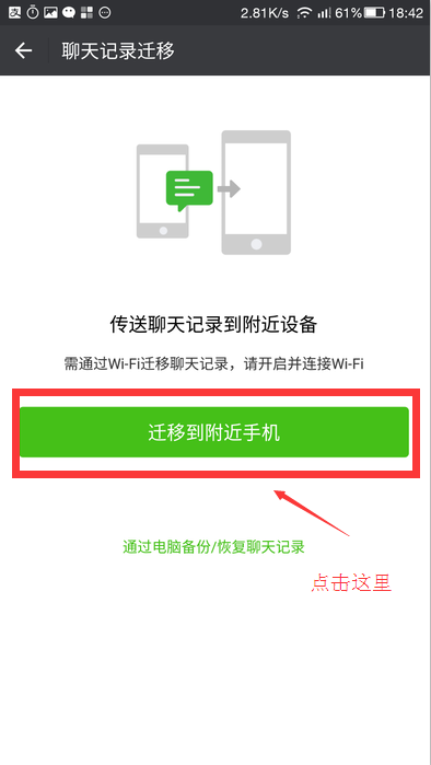 教你如何把微信历史聊天记录同步到新手机