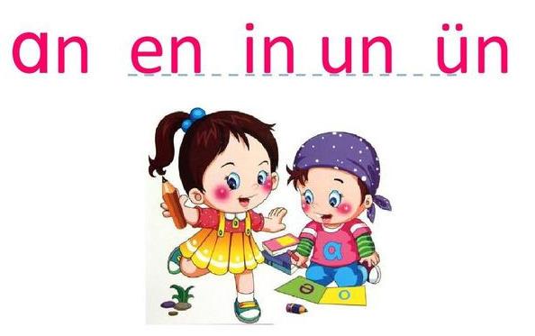 前鼻韵母有五个，分别是an、en、in、un、ün你知道吗？