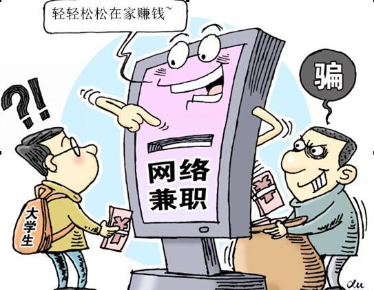 常见网络骗局系列提示一：网上兼职打字员骗局