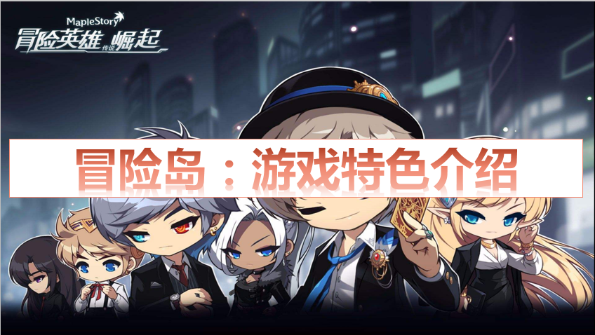 冒险岛什么时候在内地上线的？是哪个公司开发的游戏？