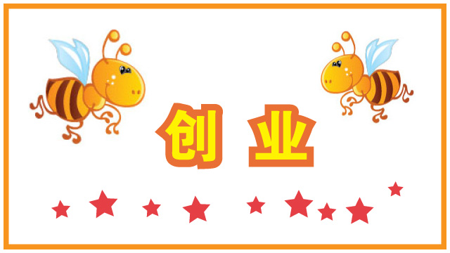 为什么要创业？说说你是如何走上了创业这条路？