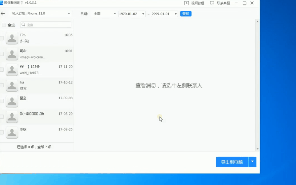 1秒将你的微信聊天记录转化为Excel、文本导出