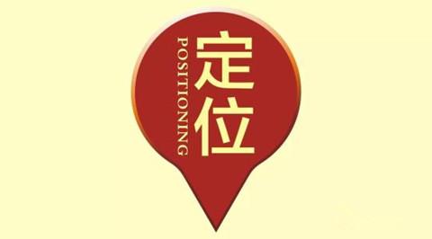 品牌定位是什么意思