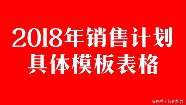 2018年公司营销战略，规划纲要及目标分解和预算实用全套表格