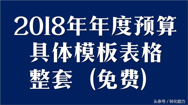 2018年公司营销战略，规划纲要及目标分解和预算实用全套表格
