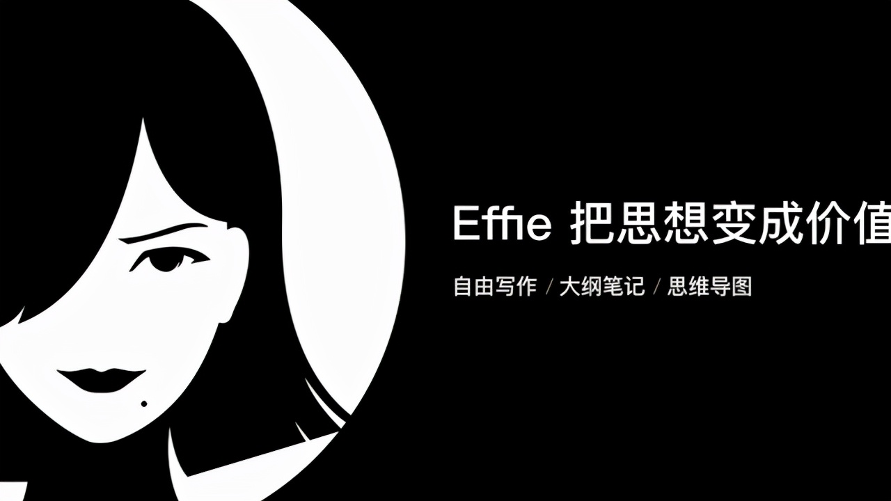 有道云笔记，壹写作和Effie哪个更适合作报告？