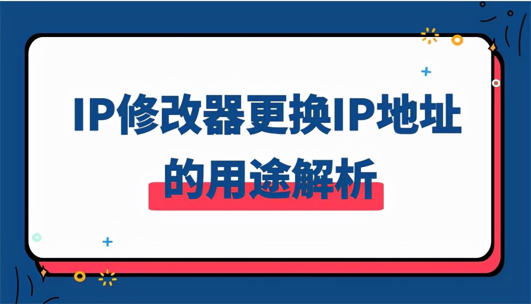 IP修改器更换IP地址的用途解析