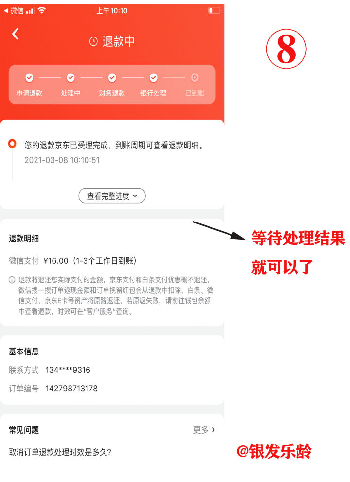 在京东商城买了东西还没收货不想要了，8张图教父母学会如何退款