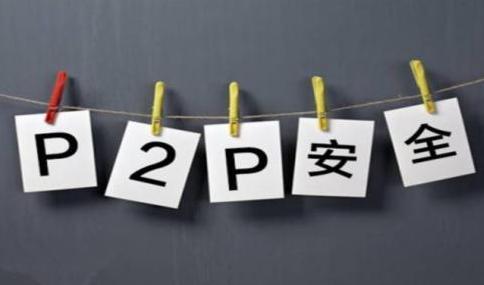 现在还有什么P2P平台比较安全？