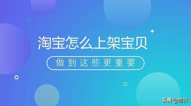 淘宝怎么上架宝贝