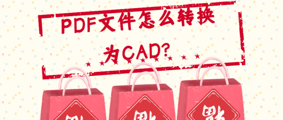 PDF文件怎么转换为CAD？这么操作很简单