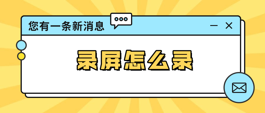 电脑录屏怎么录？这些好用的录屏方法我只告诉你