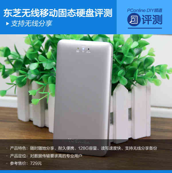 支持无线分享 东芝首款移动固态硬盘评测