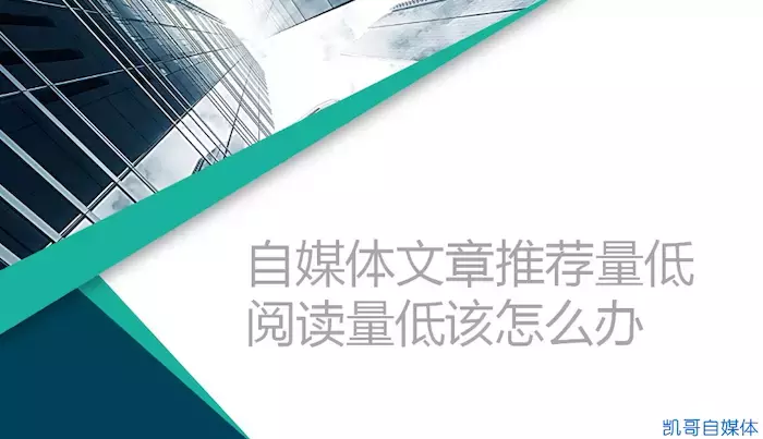 我的头条号自媒体“被限流”不推荐？很多人选择了放弃，你呢？